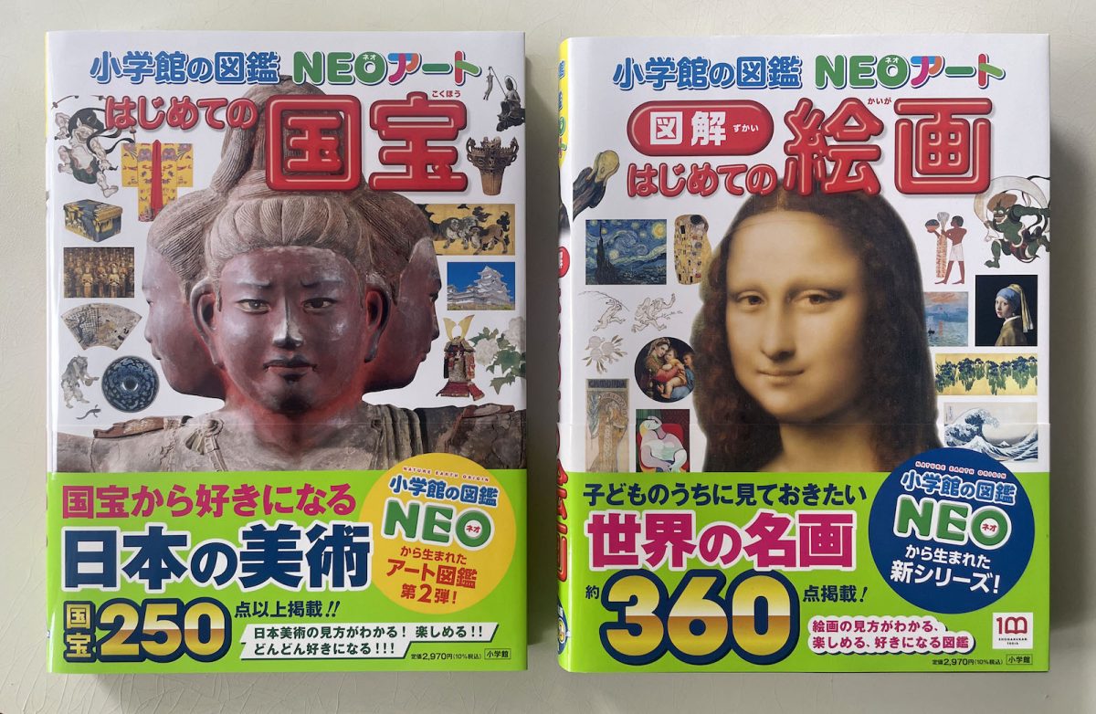 『小学館の図鑑 NEOアート 図解 初めての絵画』2,970円 『小学館の図鑑 NEOアート 初めての国宝』2,970円