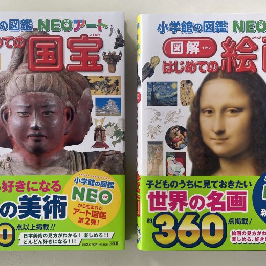 『小学館の図鑑 NEOアート 図解 初めての絵画』2,970円 『小学館の図鑑 NEOアート 初めての国宝』2,970円