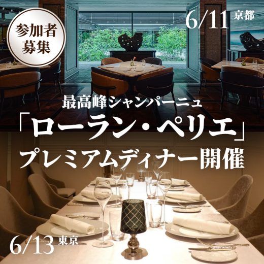 【参加者募集】6/11京都,6/13東京。最高峰シャンパーニュ「ローラン・ペリエ」を堪能するGOETHEプレミアムディナー開催