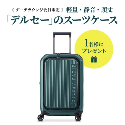 【ゲーテラウンジ会員限定プレゼント】軽量・静音・頑丈…実用的な「デルセー」のスーツケースを1名に