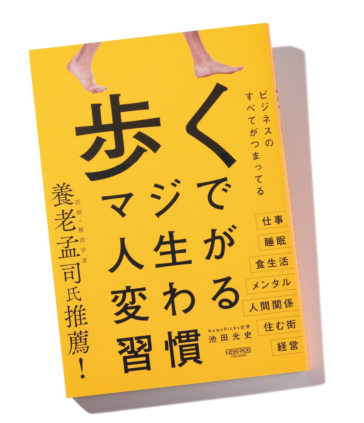 『歩く マジで人生が変わる習慣』