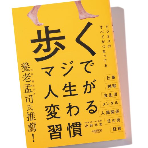 『歩く マジで人生が変わる習慣』