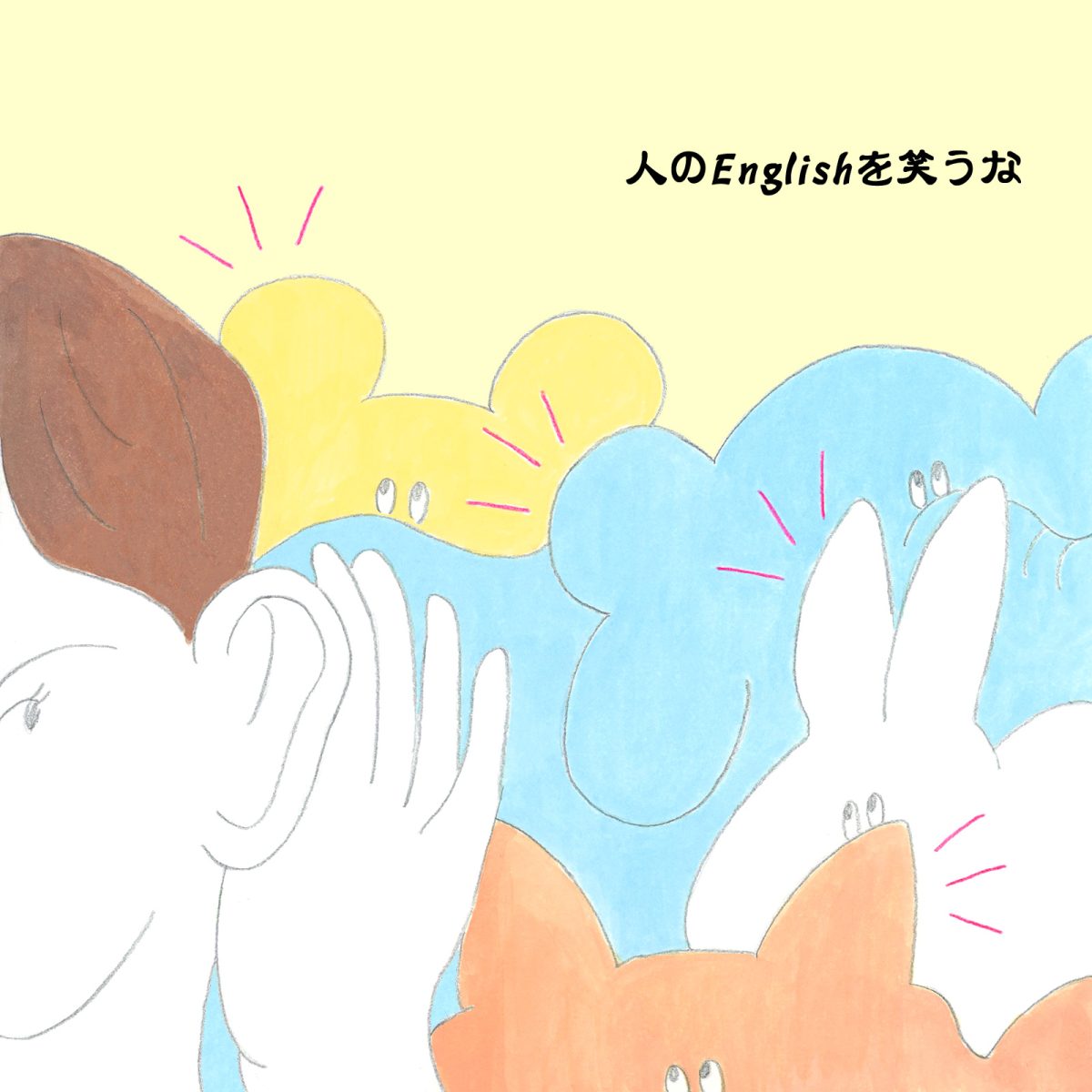 英語力ゼロレッスン 第299回 “all ears”