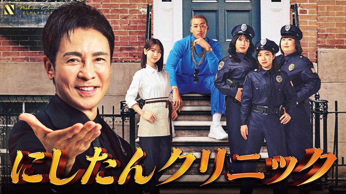 にしたんクリニック新TVCM「NYダンス」篇