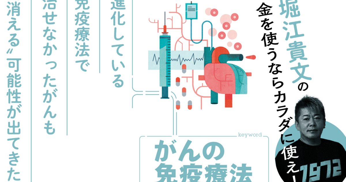治せなかったがんが“消える”!? 最新の「がん免疫療法」を徹底解説【堀江貴文】