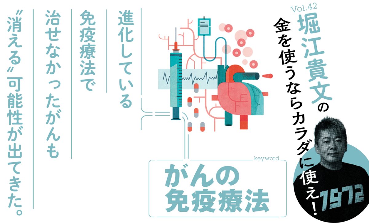 堀江貴文連載「がん免疫療法」