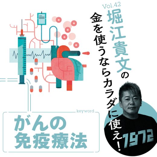 堀江貴文連載「がん免疫療法」