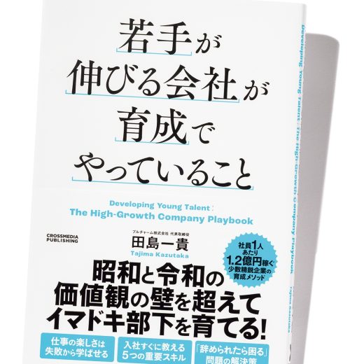 『若手が伸びる会社が育成でやっていること』