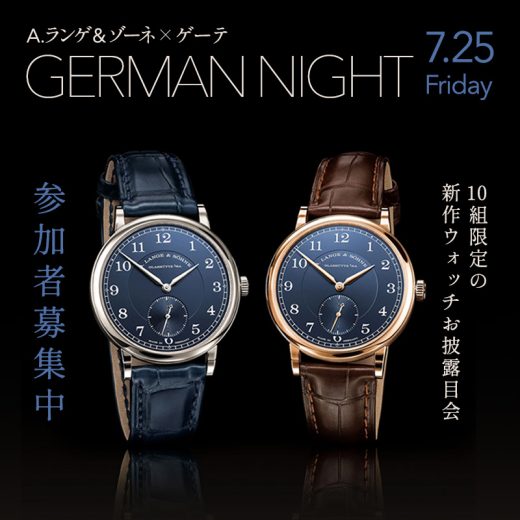 【7/25募集】A.ランゲ&ゾーネ×ゲーテ、10組限定の新作ウォッチお披露目会「GERMAN NIGHT」開催