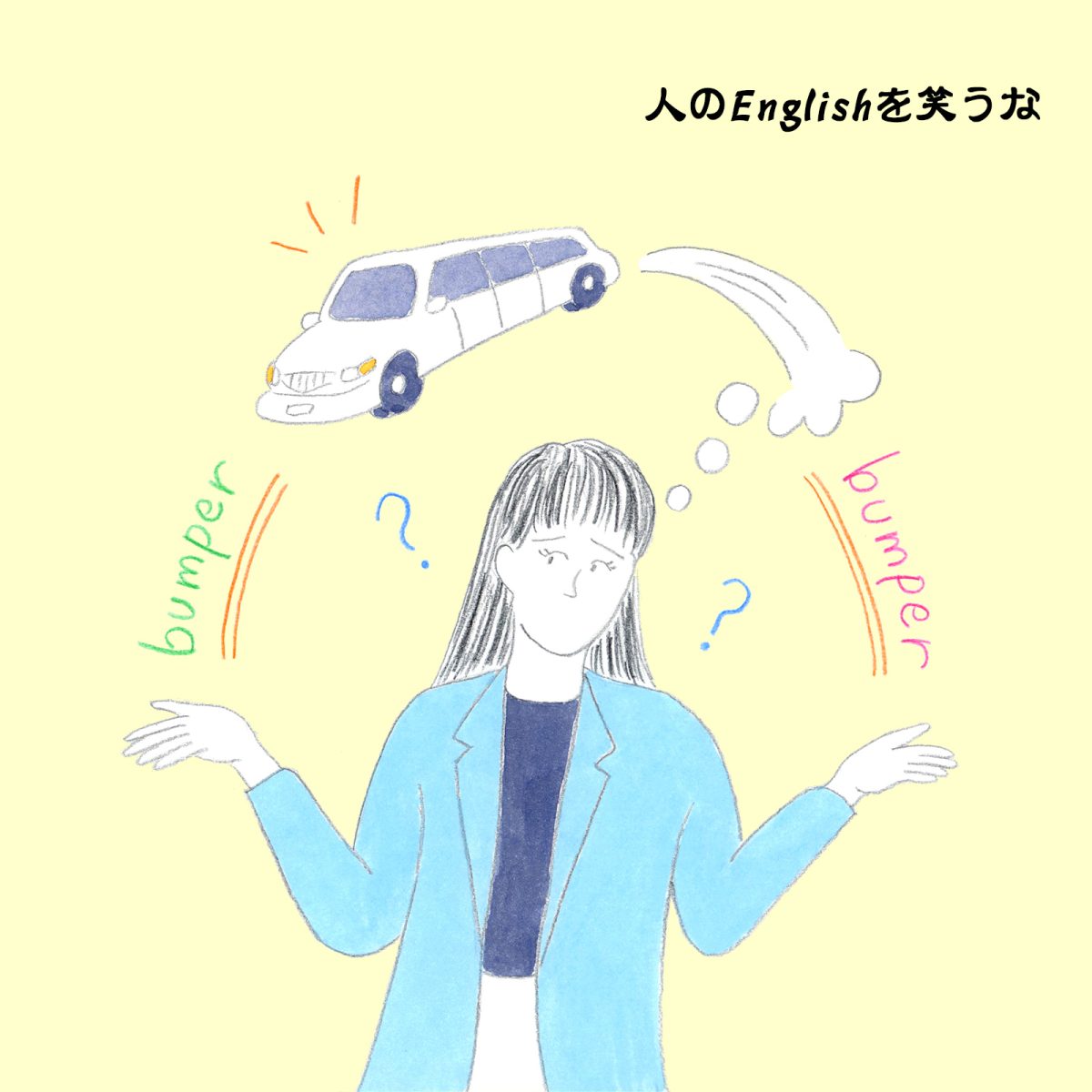 英語力ゼロレッスン 第303回 “bumper to bumper”