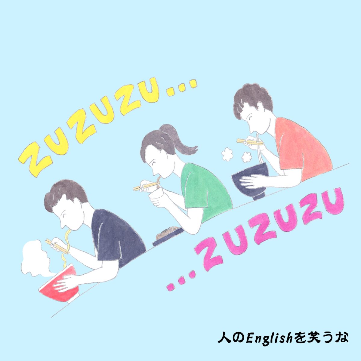 英語力ゼロレッスン 第305回 “Slurping”