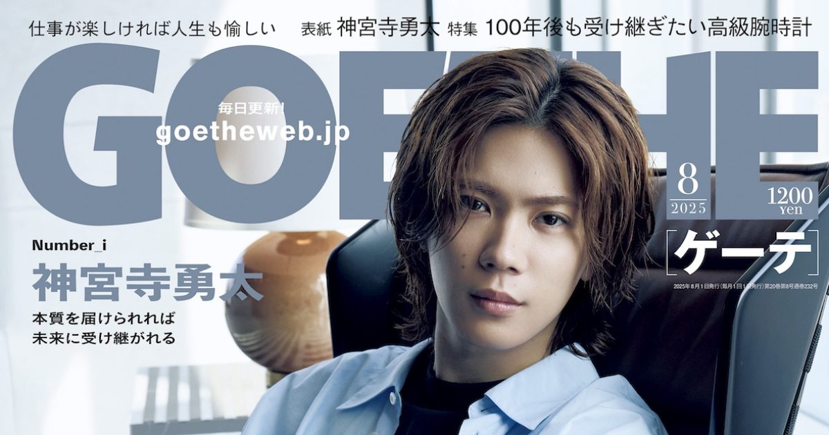 ゲーテ8月号】Number_i 神宮寺勇太、独占10P！ 特集は100年後も