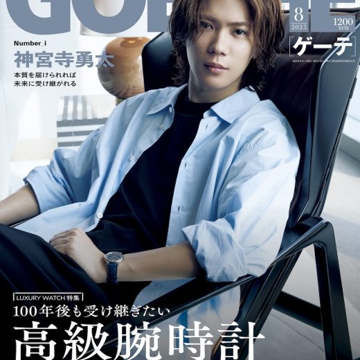 ゲーテ2025年8月号