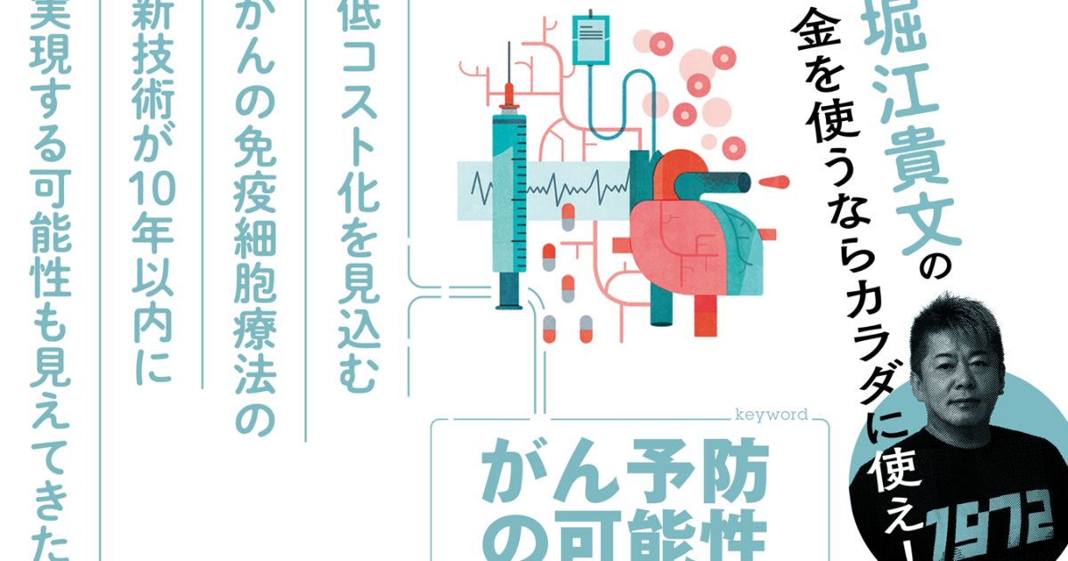 10年以内の実現なるか？「がん免疫療法」による低コスト治療＆がん予防の可能性【堀江貴文】