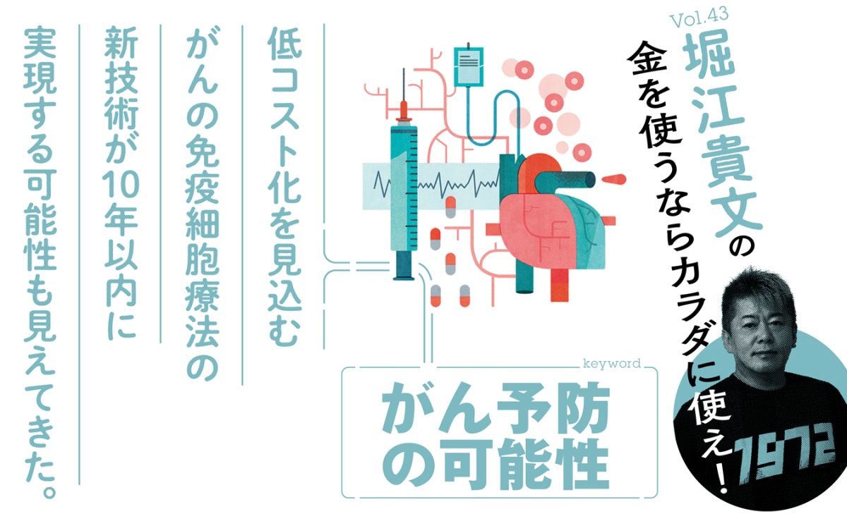 堀江貴文連載「がん予防の可能性」