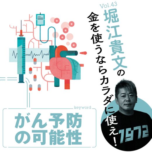 堀江貴文連載「がん予防の可能性」