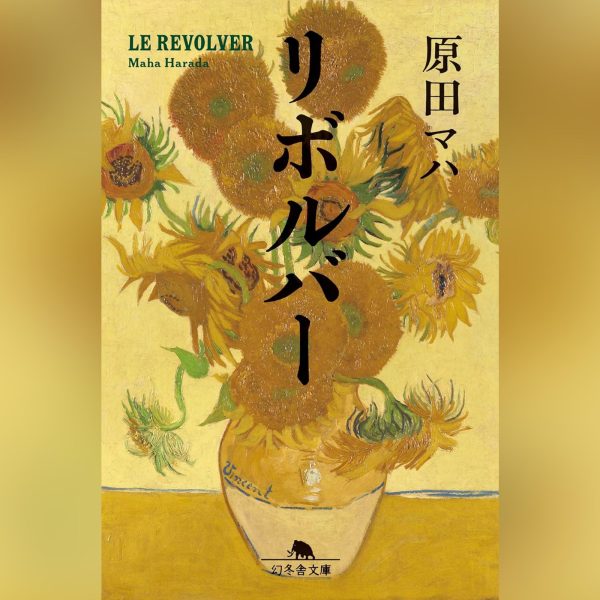 原田マハ著『リボルバー』の書影