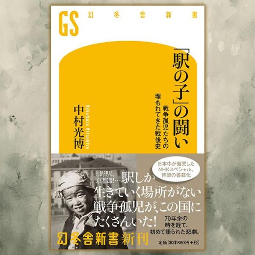 『「駅の子」の闘い　戦争孤児たちの埋もれてきた戦後史』／神戸・三宮の闇市で、12歳の戦争孤児はどう生きたのか
