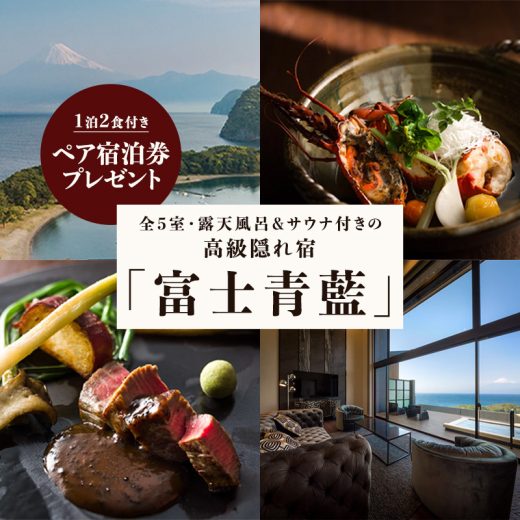 五感で“駿河湾と富士”を堪能する、全5室・露天風呂＆サウナ付きの高級隠れ宿「富士青藍」【ラウンジ会員限定プレゼント】