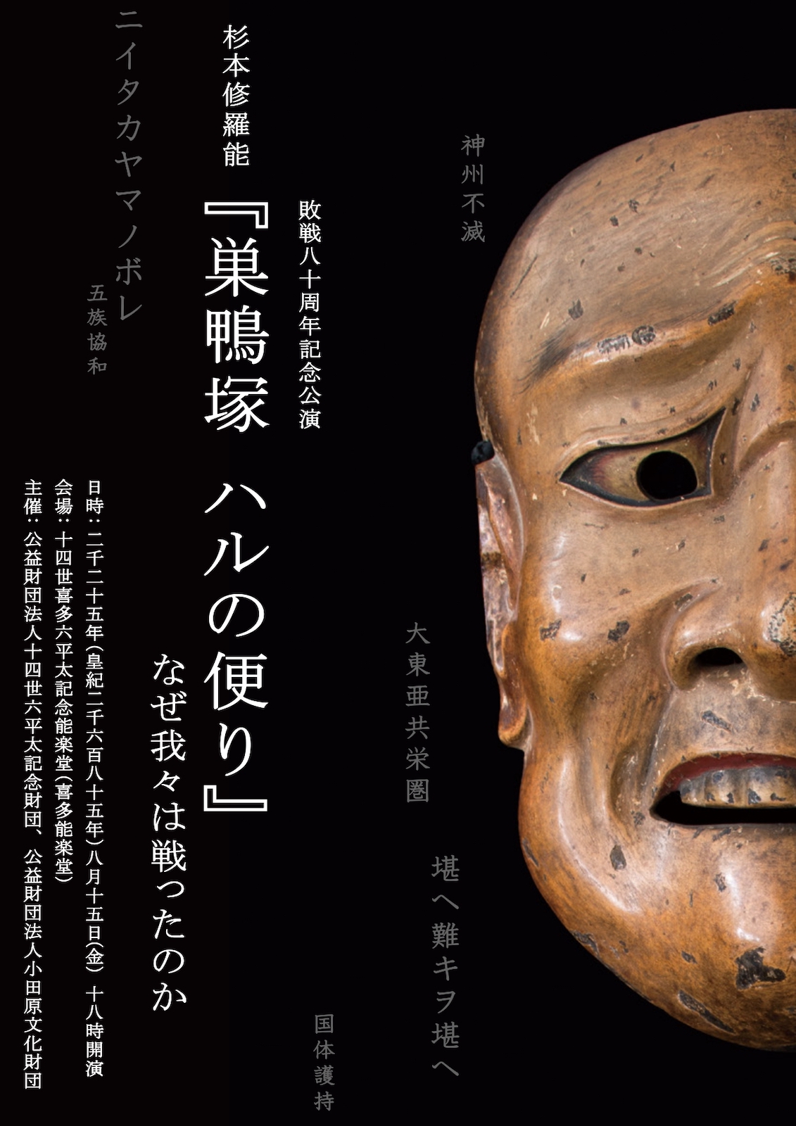 敗戦八十周年記念公演 杉本修羅能『巣鴨塚 ハルの便り』チラシ表面
