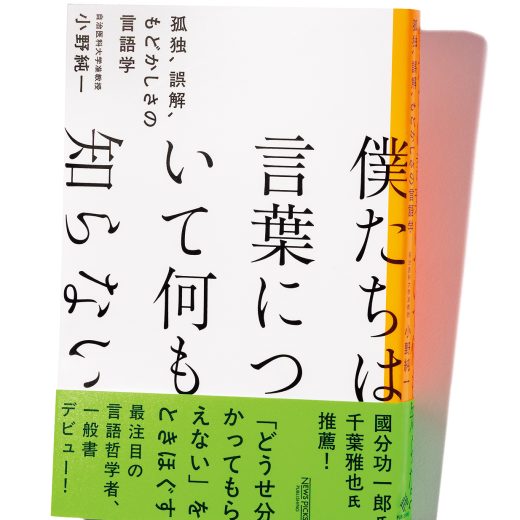 「伝わらない」「表現できない」の正体とは？ 言葉のもどかしさと孤独を解きほぐす言語学