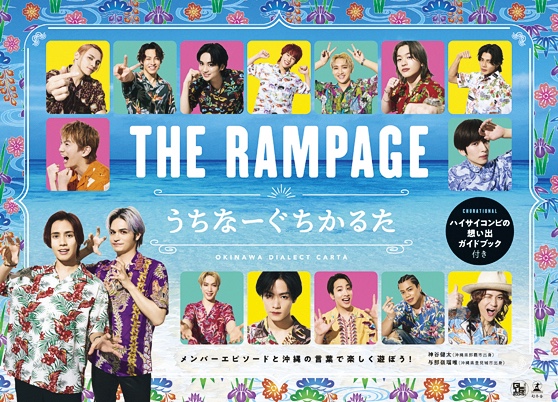 『THE RAMPAGE うちなーぐちかるた』