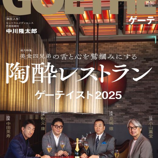 ゲーテ2025年9月号