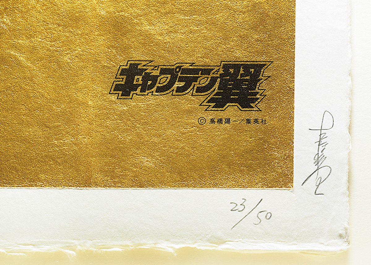 高橋陽一先生の直筆サイン