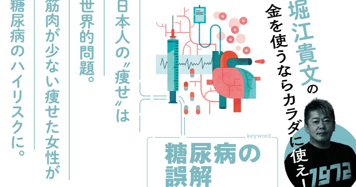 痩せていても油断禁物！ 日本人が陥りがちな「糖尿病の誤解」とは【堀江貴文】