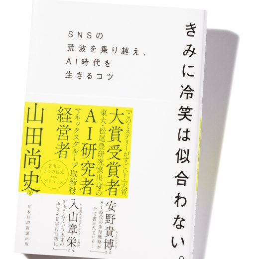 『きみに冷笑は似合わない。SNSの荒波を乗り越え、AI時代を生きるコツ』