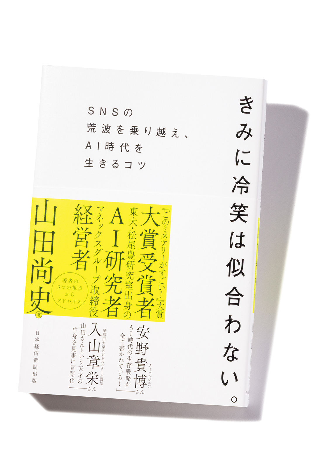 『きみに冷笑は似合わない。SNSの荒波を乗り越え、AI時代を生きるコツ』