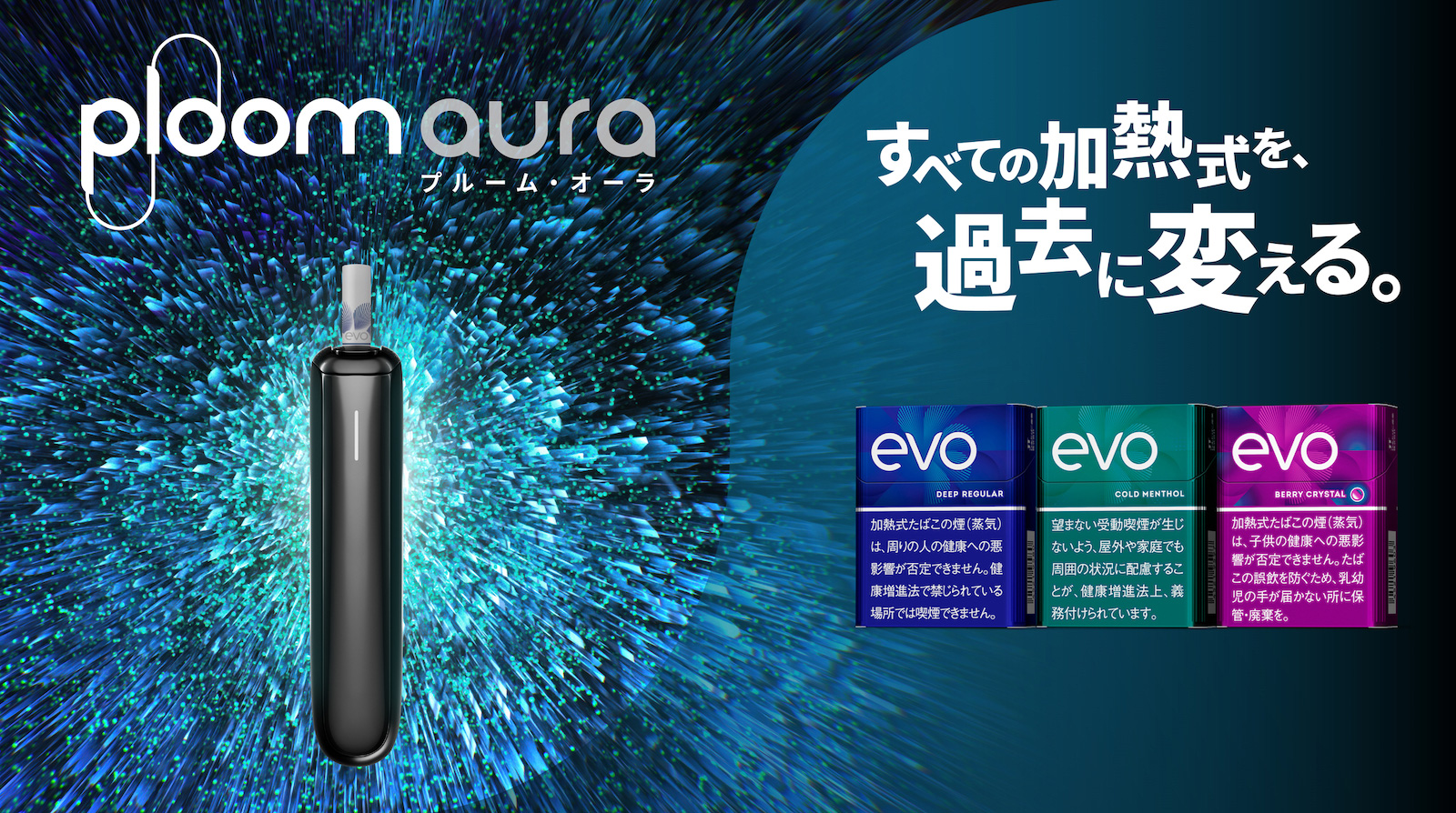 加熱式たばこ「Ploom」の新デバイス「AURA」と新たばこ「EVO」は、何がどう進化したのか。その吸いごたえは？ | GOETHE