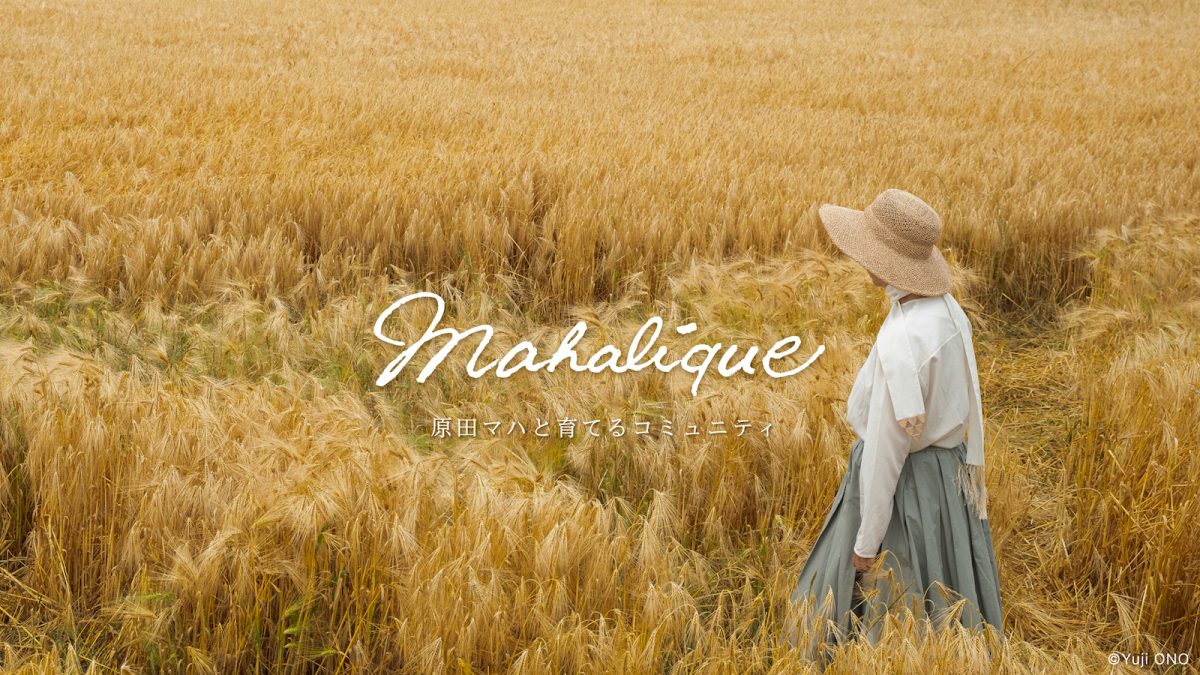 原田ハマのサロン「Mahalíque(マハリク)」