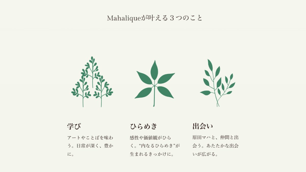 原田ハマのサロン「Mahalíque(マハリク)」