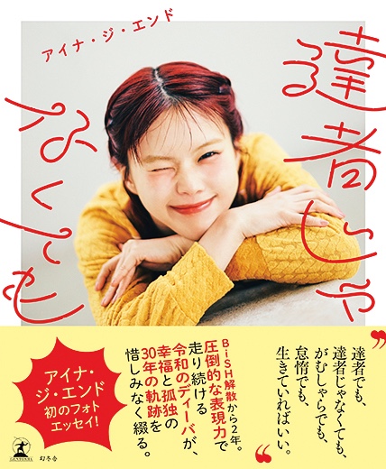 『達者じゃなくても』