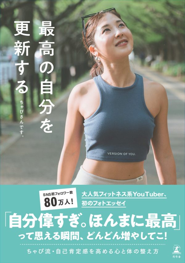 『最高の自分を更新する』ちゃぴさんです。著¥1,870／幻冬舎
