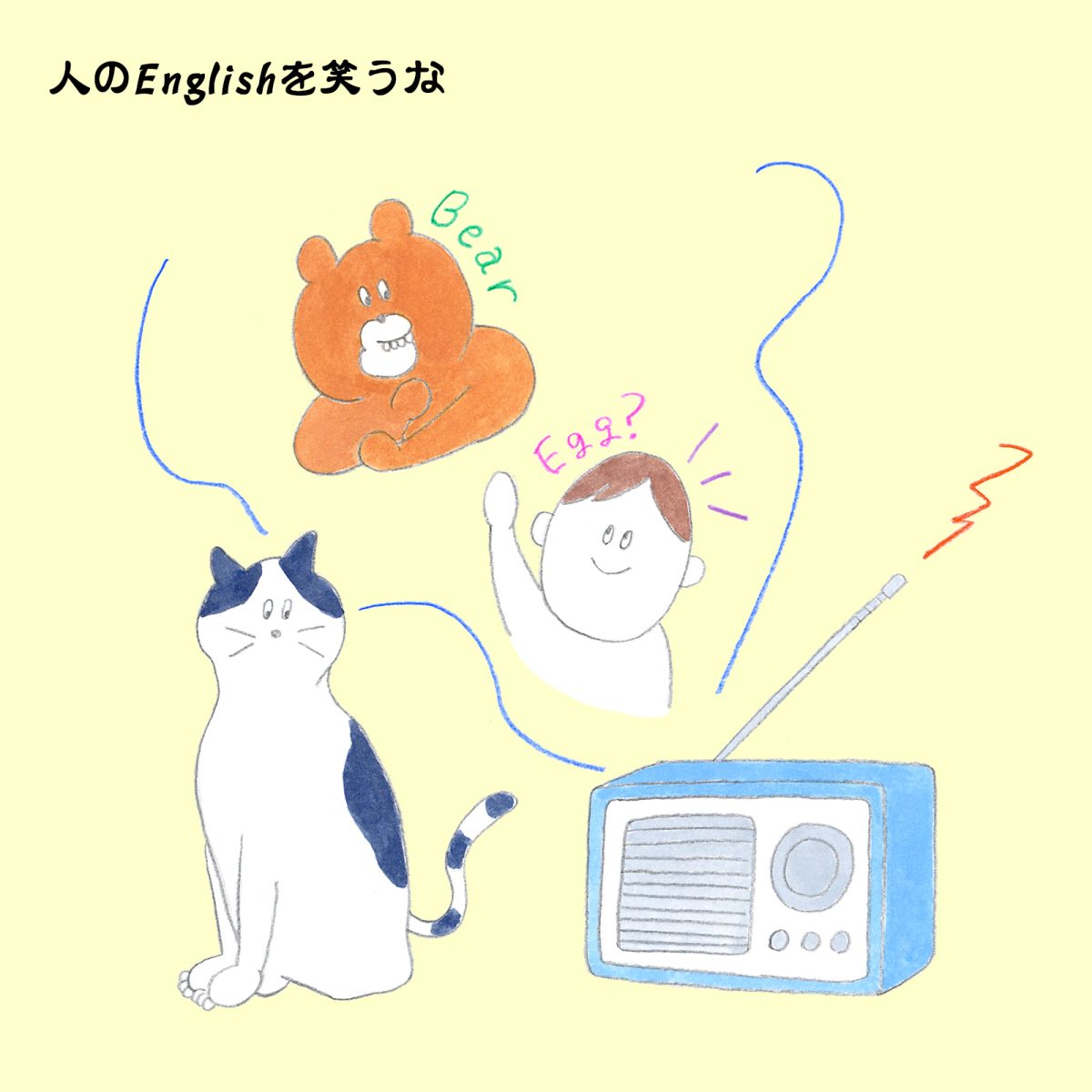 英語力ゼロレッスン 第314回“ape”と“egg”
