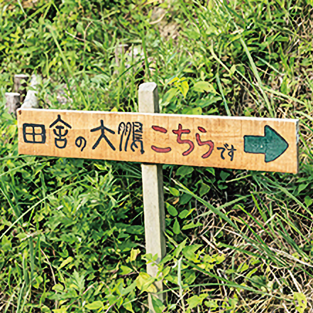 「田舎の大鵬」の看板