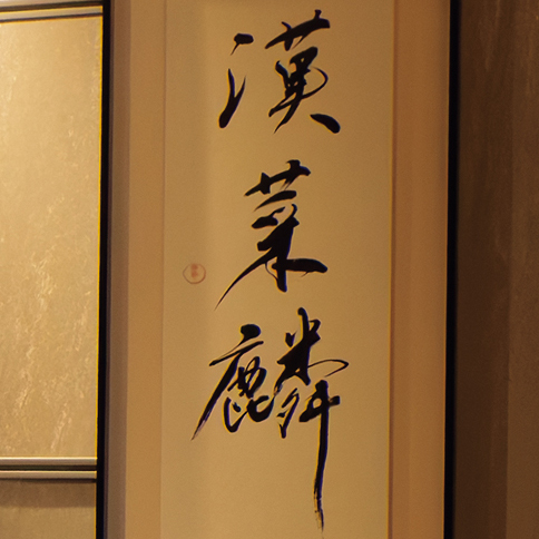 「漢菜麟」の店名