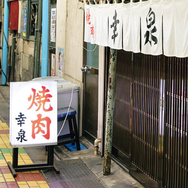 「幸泉」の看板