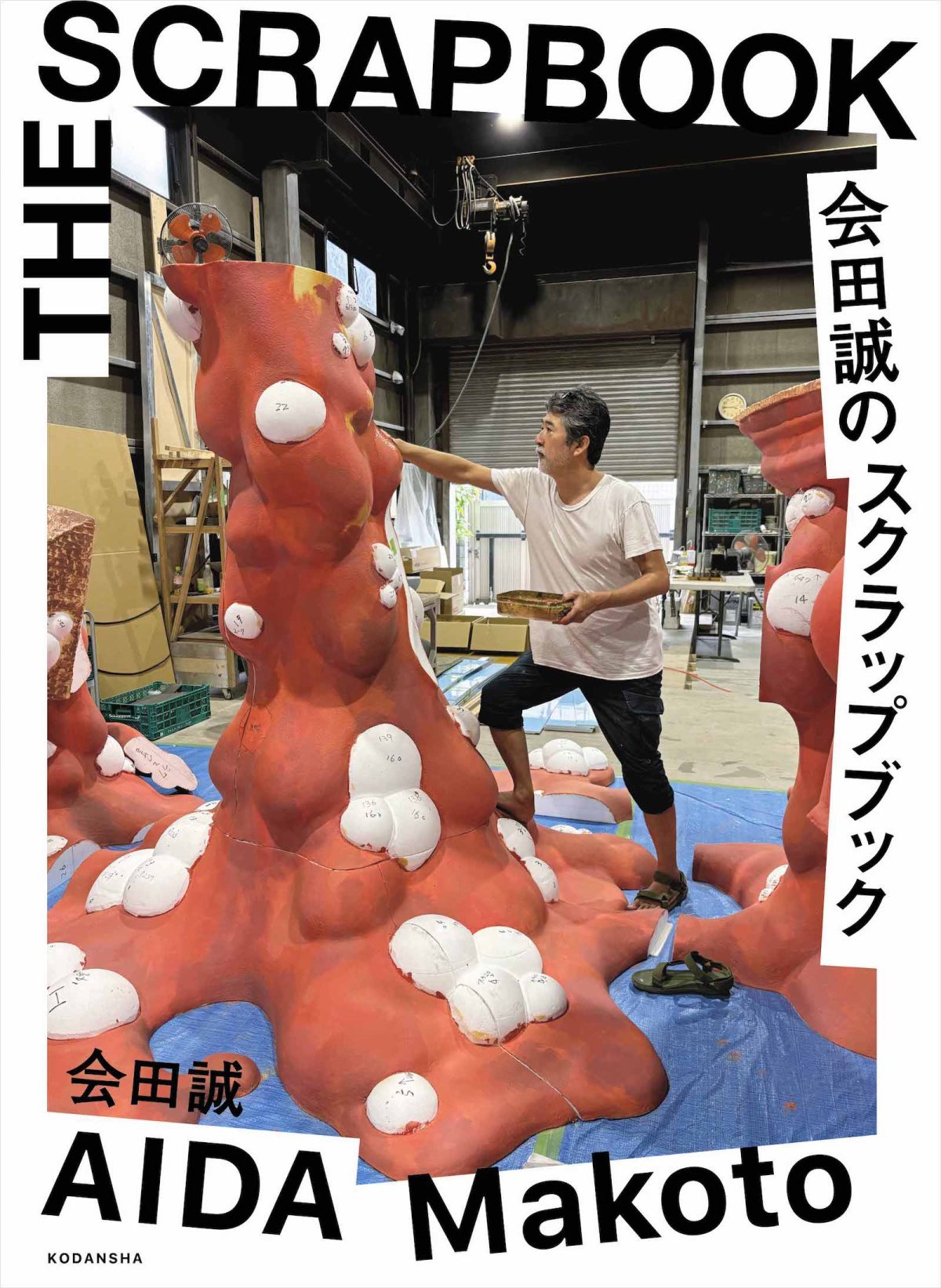 『会田誠のスクラップブック』