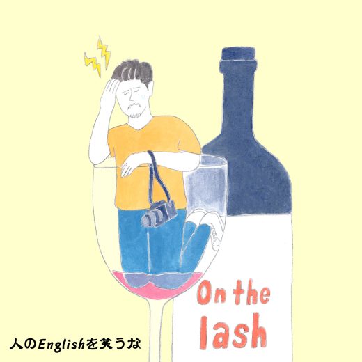 英語力ゼロレッスン 第317回“I went on the lash last night, and I’m really paying for it today.