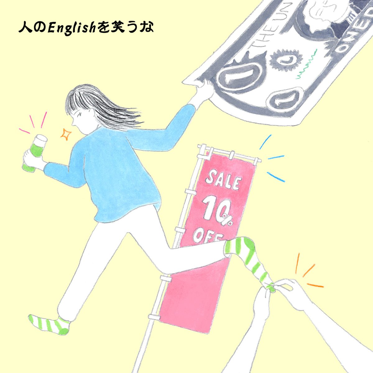 英語力ゼロレッスン 第317回“stretch a dollar”