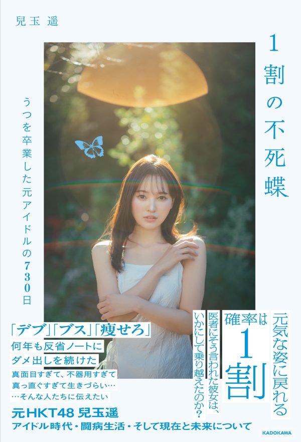 兒玉遥のエッセイ『1割の不死蝶　うつを卒業した元アイドルの730日』