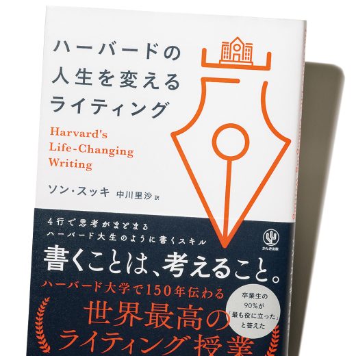 『ハーバードの人生を変えるライティング』