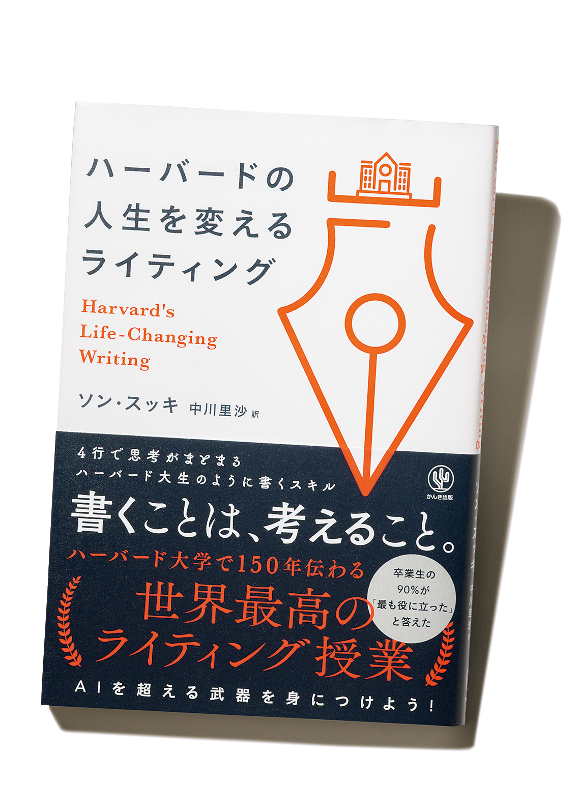 『ハーバードの人生を変えるライティング』