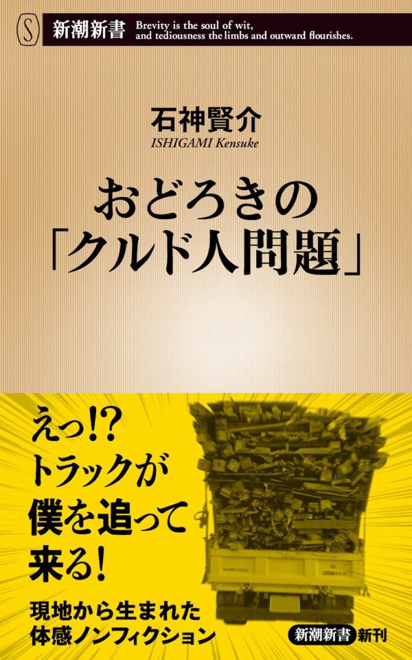 新潮新書『おどろきの「クルド人問題」』