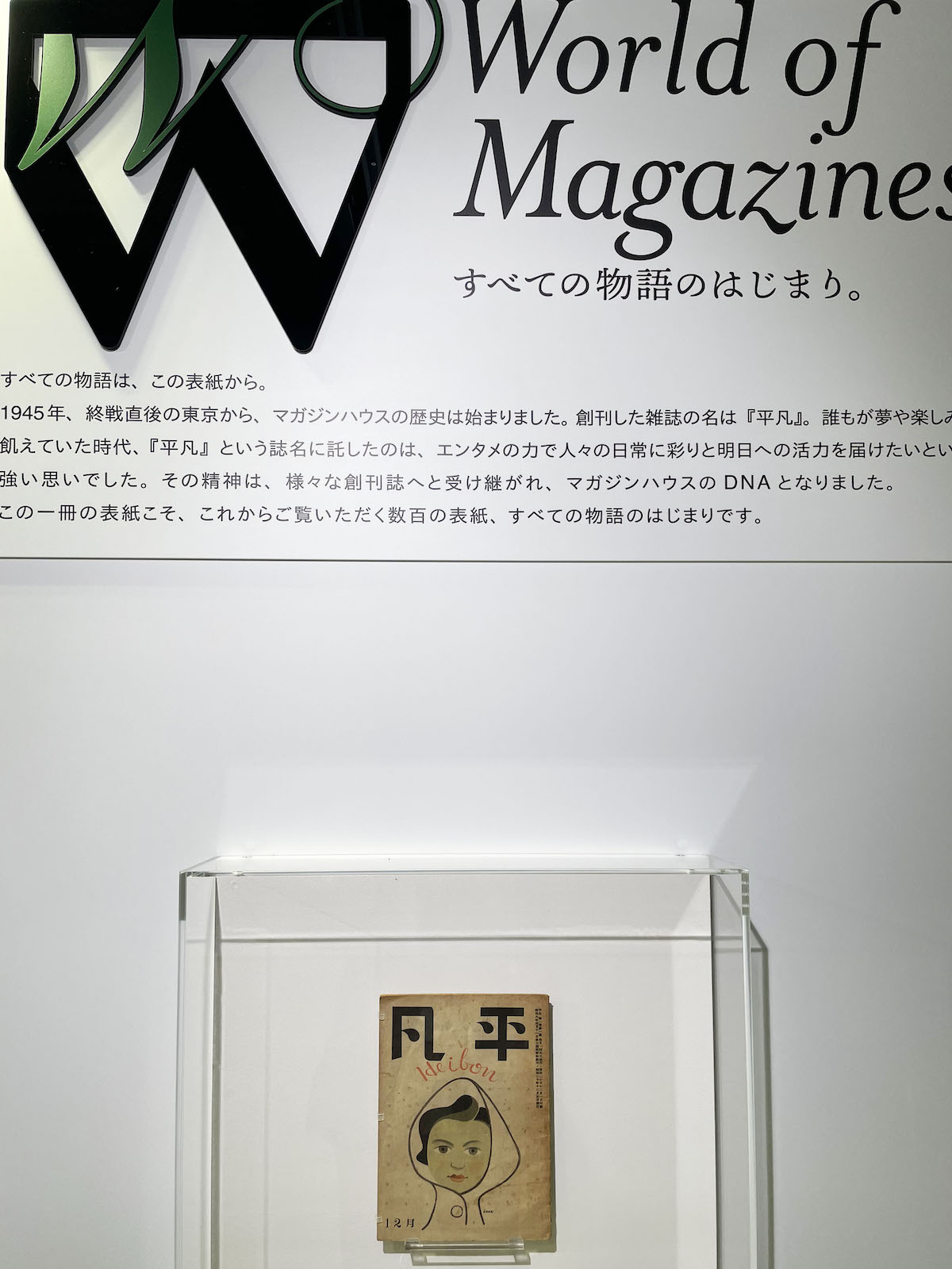 「マガジンハウス博“銀座から世界へ”」