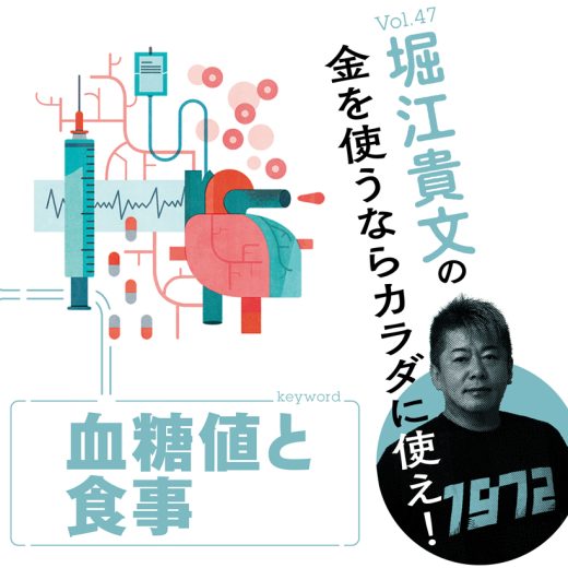 堀江貴文連載第47回タイトル画像