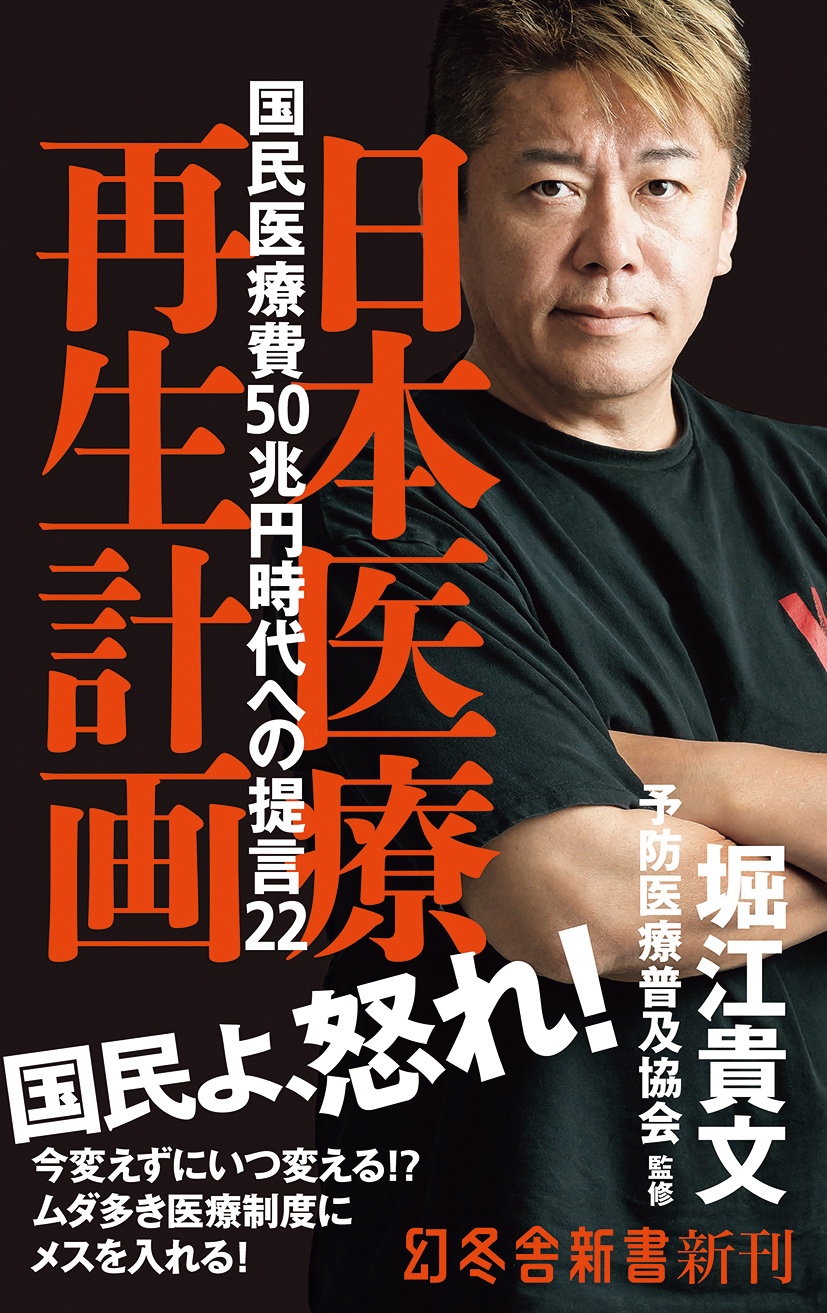 『日本医療再生計画　国民医療費50兆円時代への提言22』
